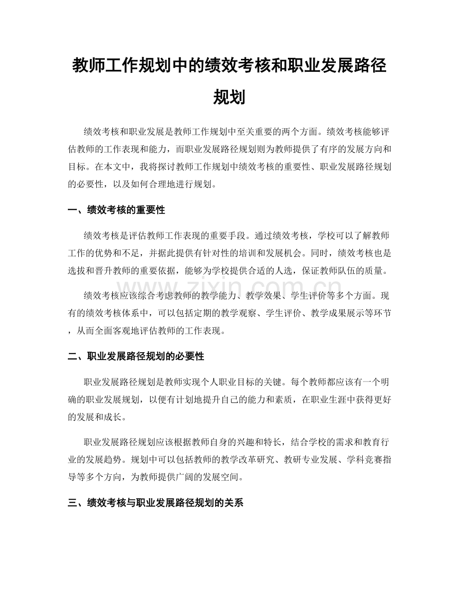 教师工作规划中的绩效考核和职业发展路径规划.docx_第1页