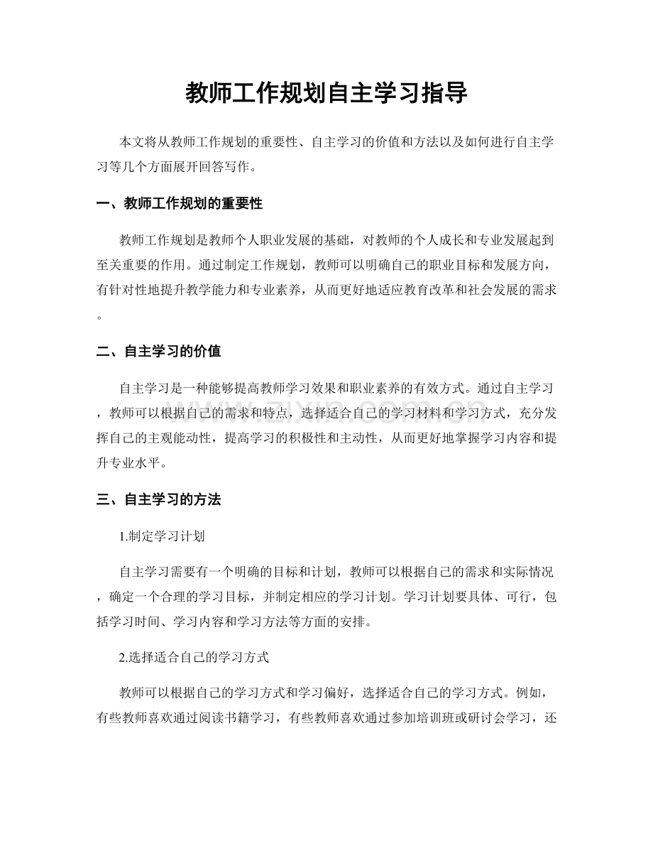 教师工作规划自主学习指导.docx_第1页