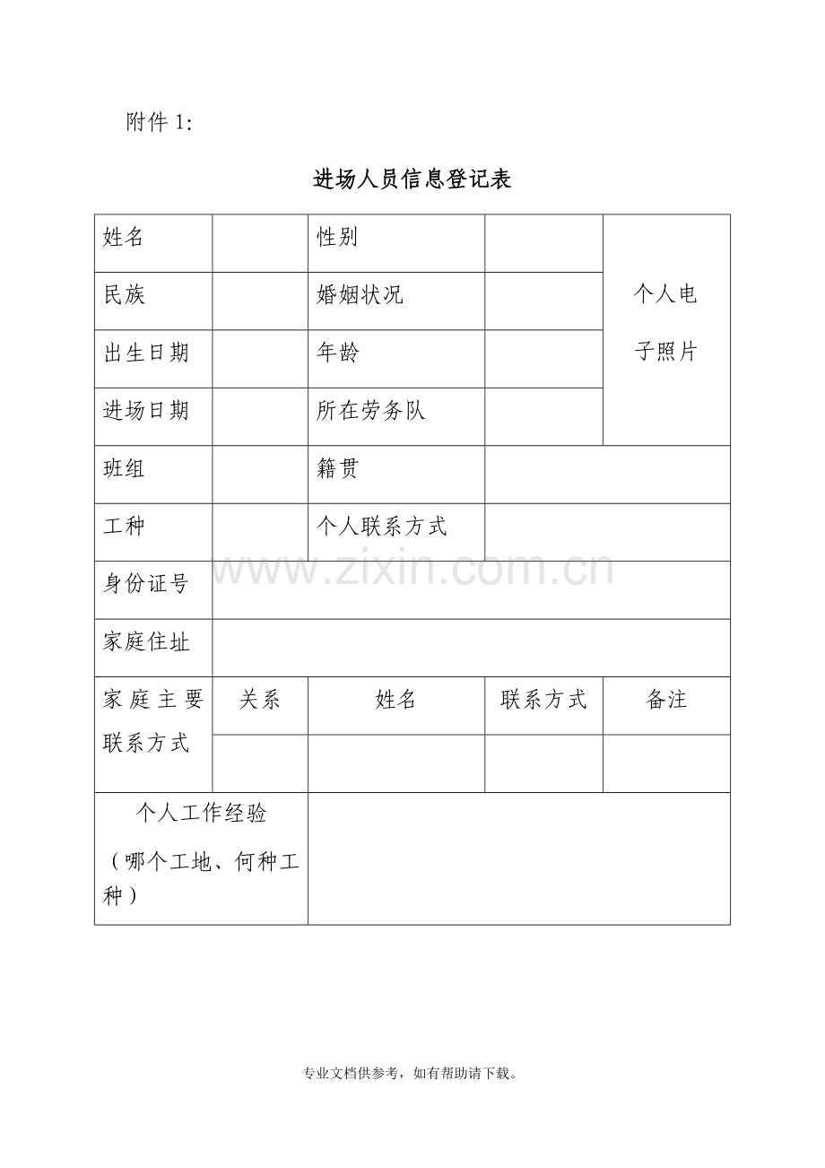 进场人员信息登记表..doc_第1页