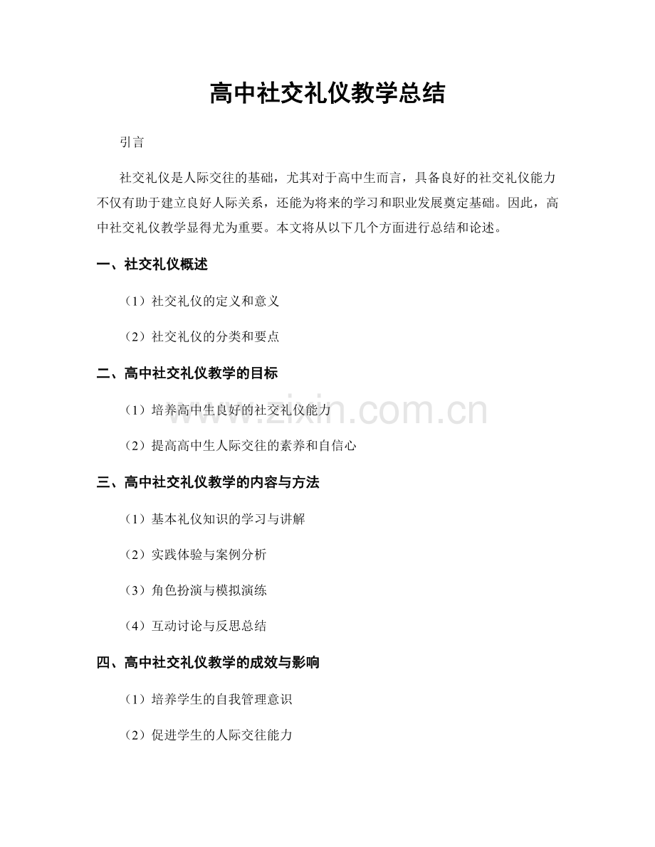 高中社交礼仪教学总结.docx_第1页