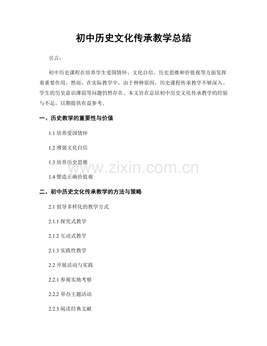 初中历史文化传承教学总结.docx_第1页