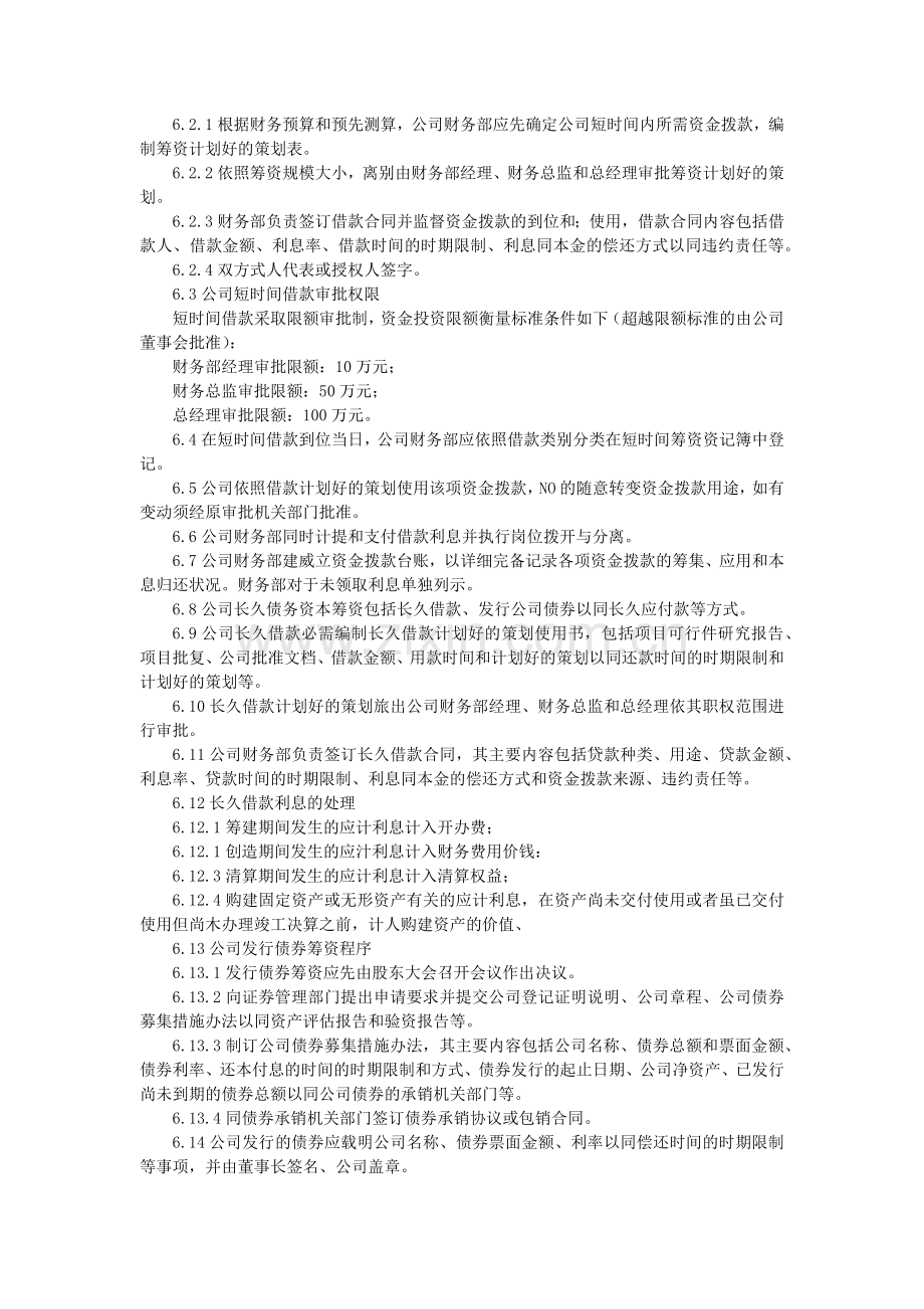 公司筹资管理制度经典模版.docx_第2页