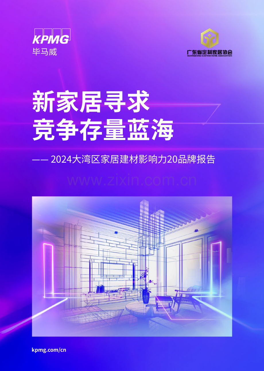 2024年大湾区家居建材影响力20品牌报告.pdf_第1页