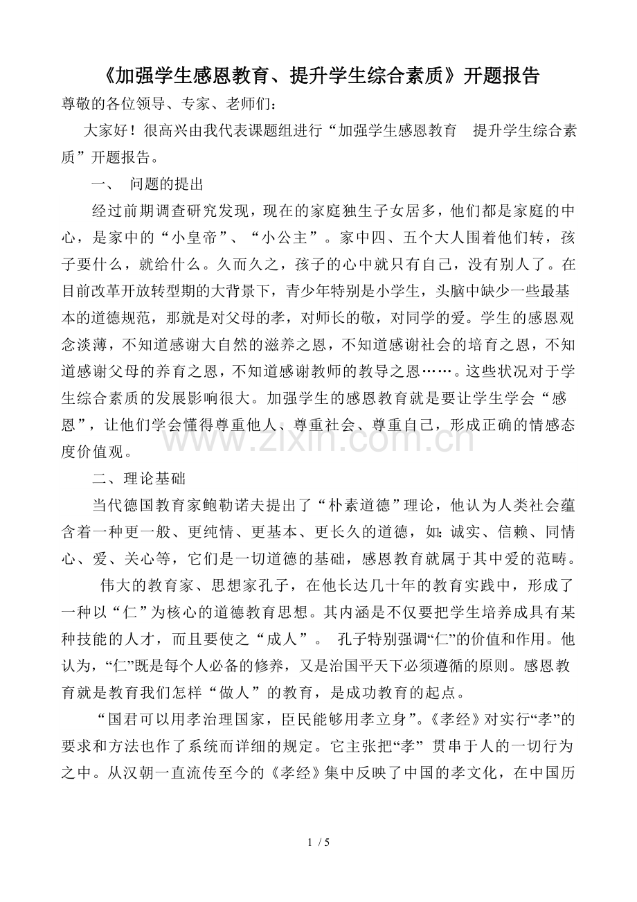 感恩教育课题研究开题报告.doc_第1页