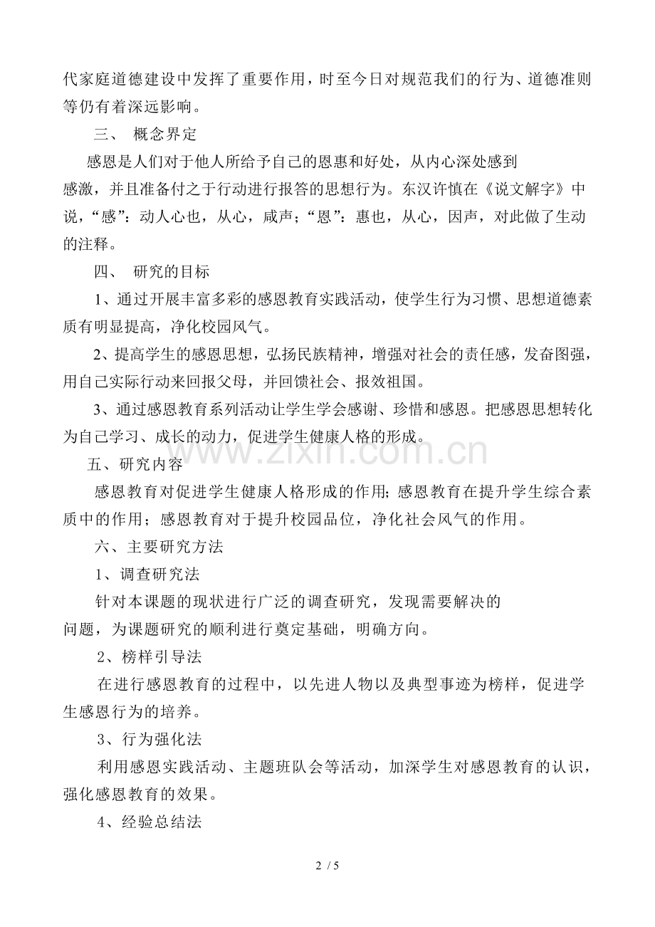 感恩教育课题研究开题报告.doc_第2页