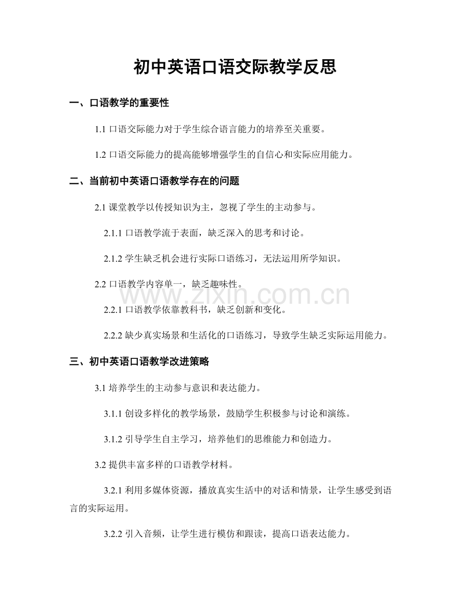 初中英语口语交际教学反思.docx_第1页