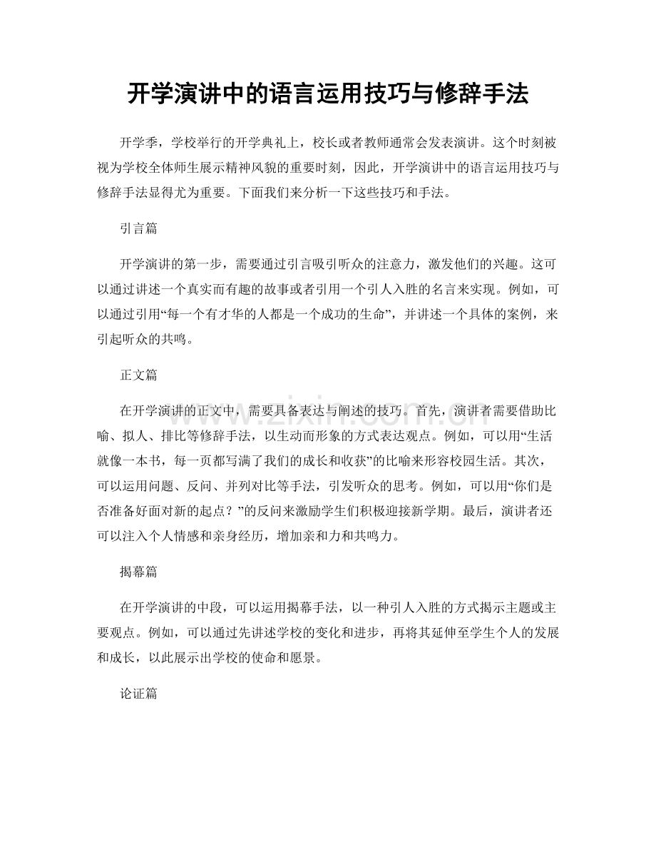 开学演讲中的语言运用技巧与修辞手法.docx_第1页