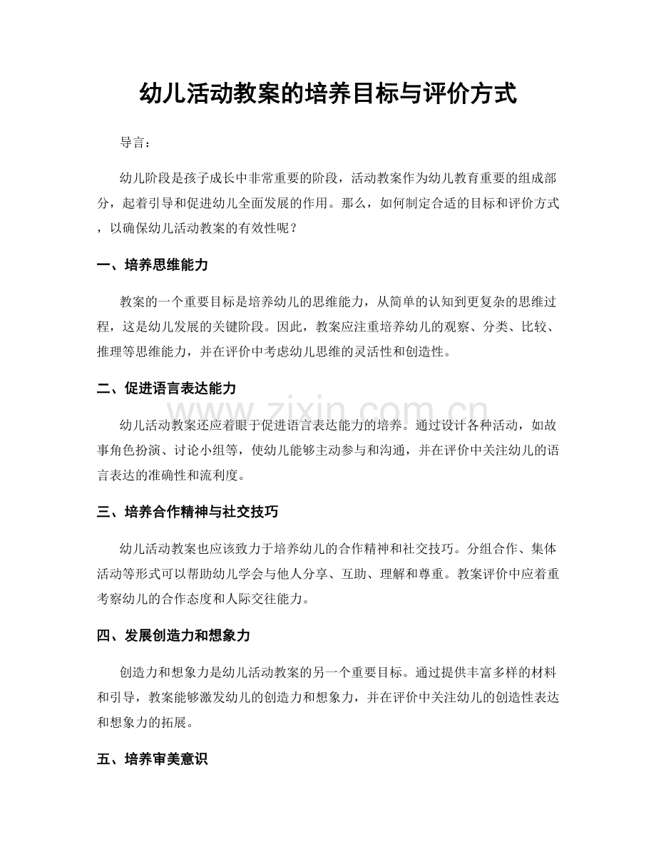 幼儿活动教案的培养目标与评价方式.docx_第1页