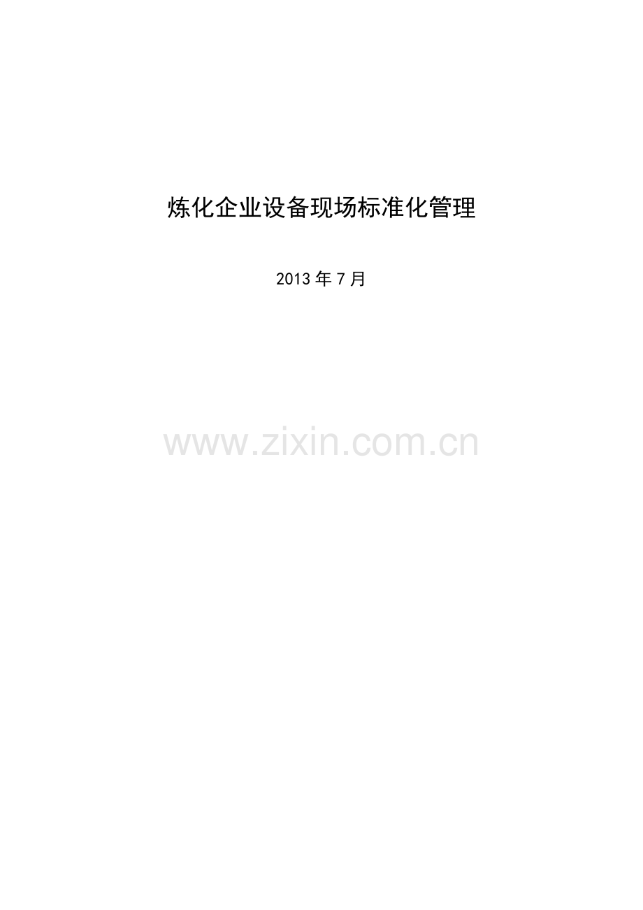 炼化企业设备现场标准化管理课件.doc_第1页