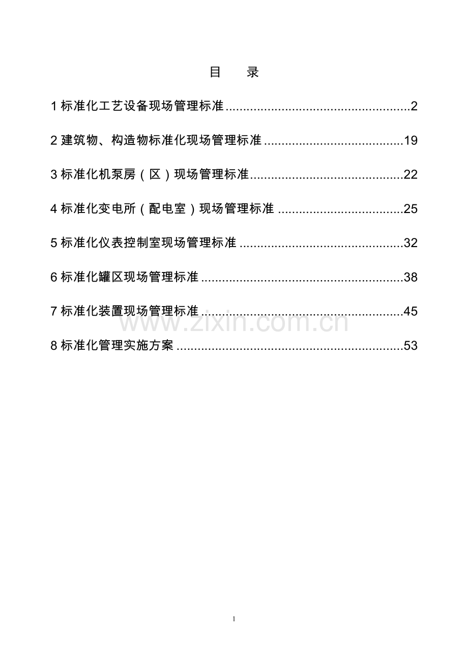 炼化企业设备现场标准化管理课件.doc_第2页