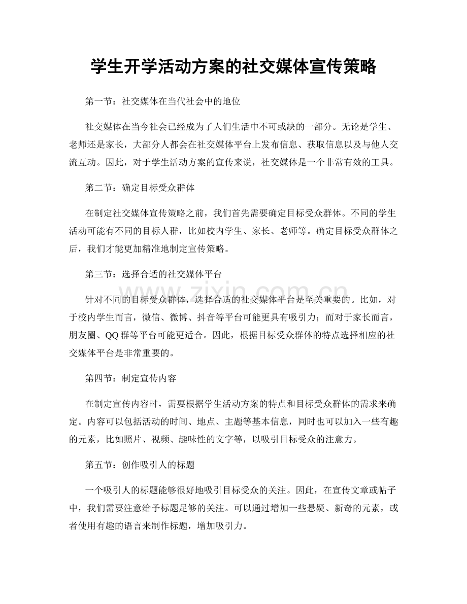 学生开学活动方案的社交媒体宣传策略.docx_第1页