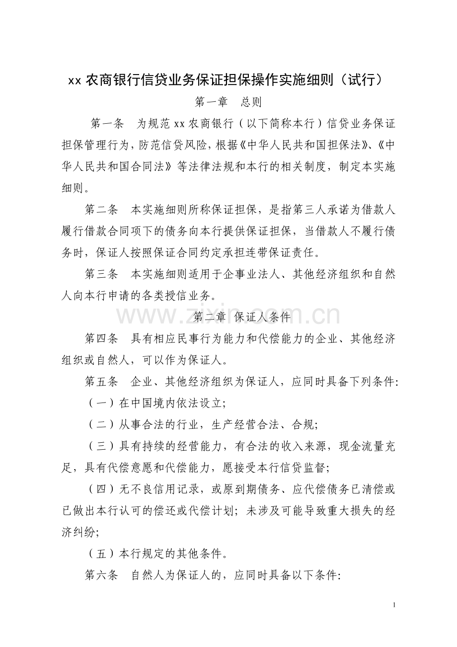 农商银行信贷业务保证担保操作实施细则模版.doc_第1页