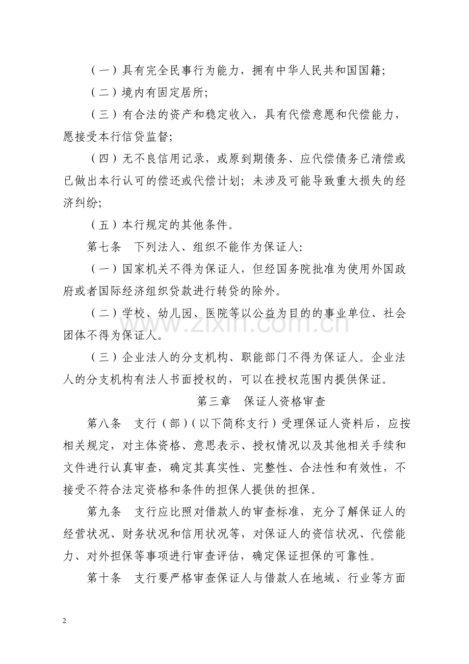 农商银行信贷业务保证担保操作实施细则模版.doc_第2页