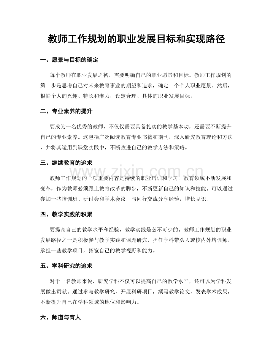 教师工作规划的职业发展目标和实现路径.docx_第1页