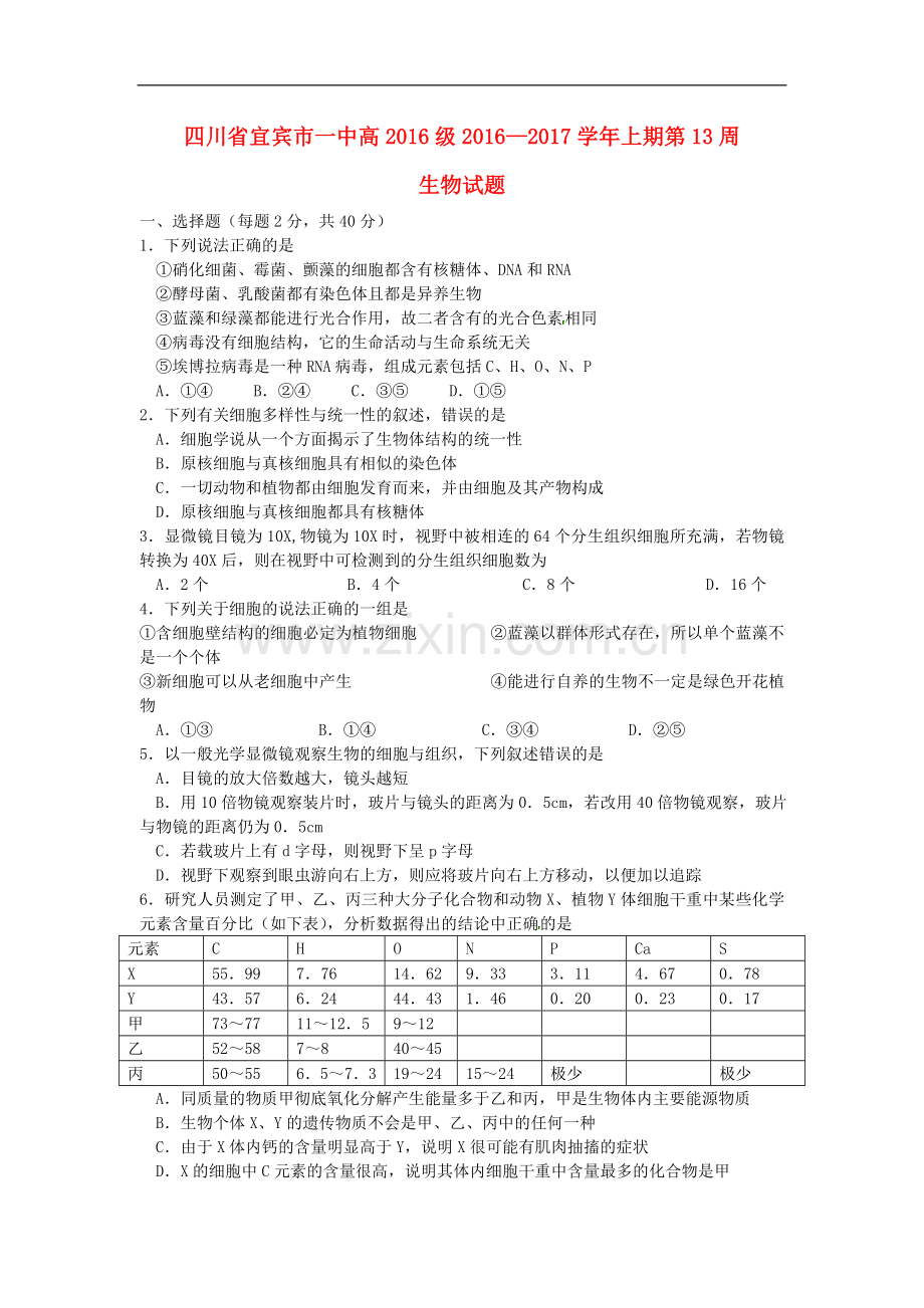 高一生物上学期第13周试题.doc_第1页