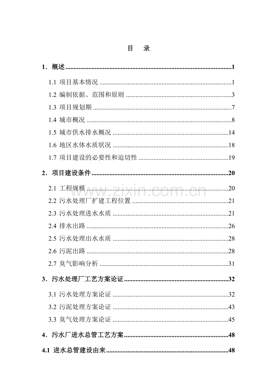 某某污水处理厂扩建工程可行性研究报告书.doc_第3页