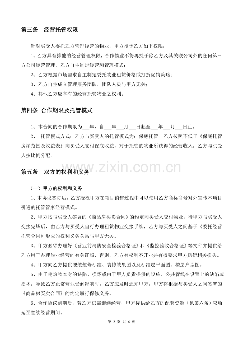 保底托管项目开发商合作协议模版.doc_第2页