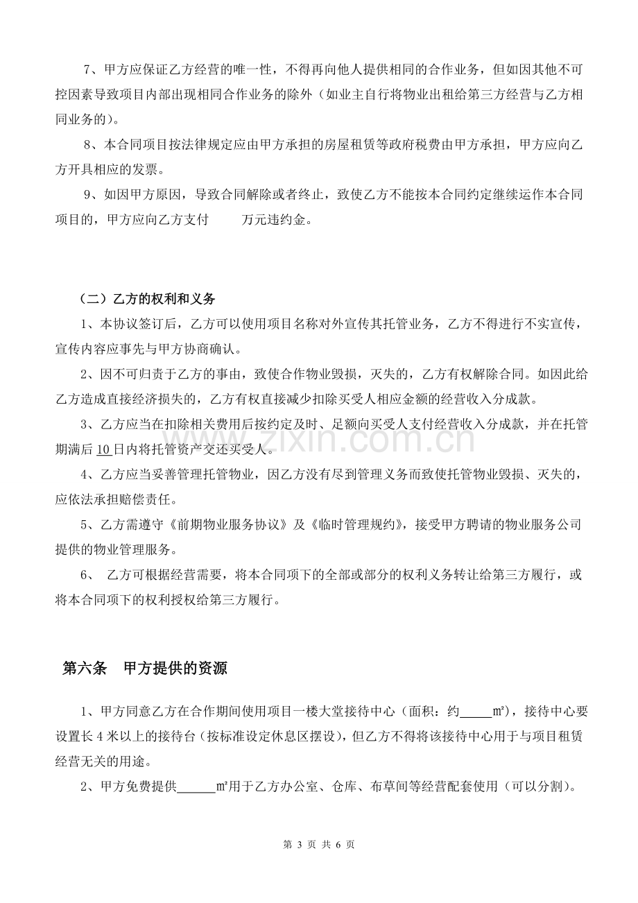 保底托管项目开发商合作协议模版.doc_第3页