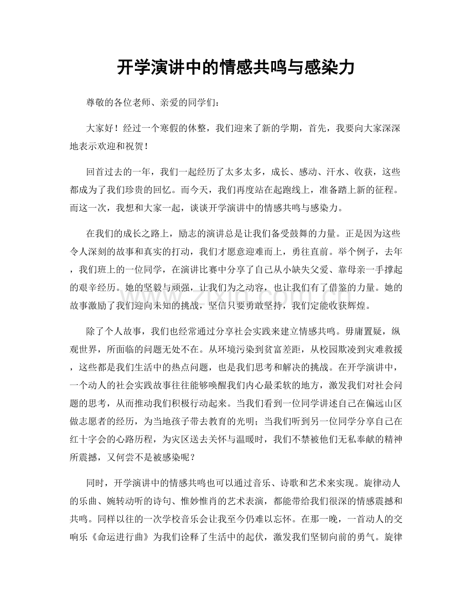 开学演讲中的情感共鸣与感染力.docx_第1页