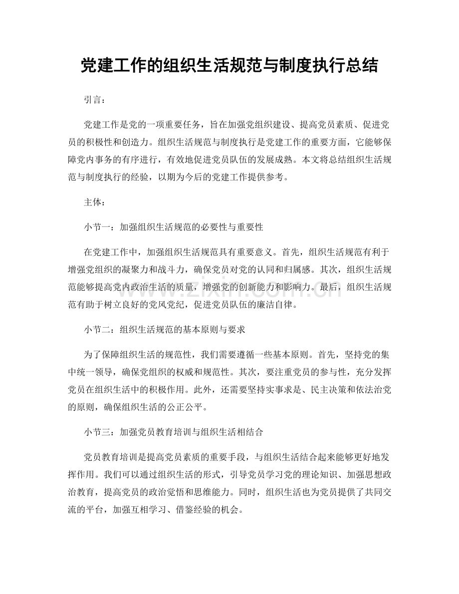 党建工作的组织生活规范与制度执行总结.docx_第1页