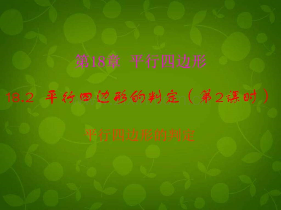 河南省沈丘县全峰完中八年级数学下册182平行四边形.pptx_第1页