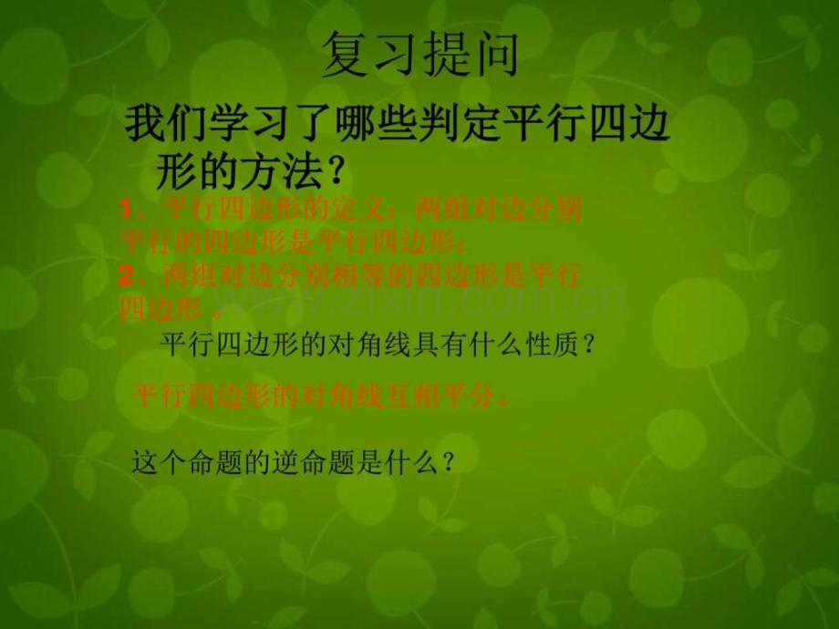 河南省沈丘县全峰完中八年级数学下册182平行四边形.pptx_第2页