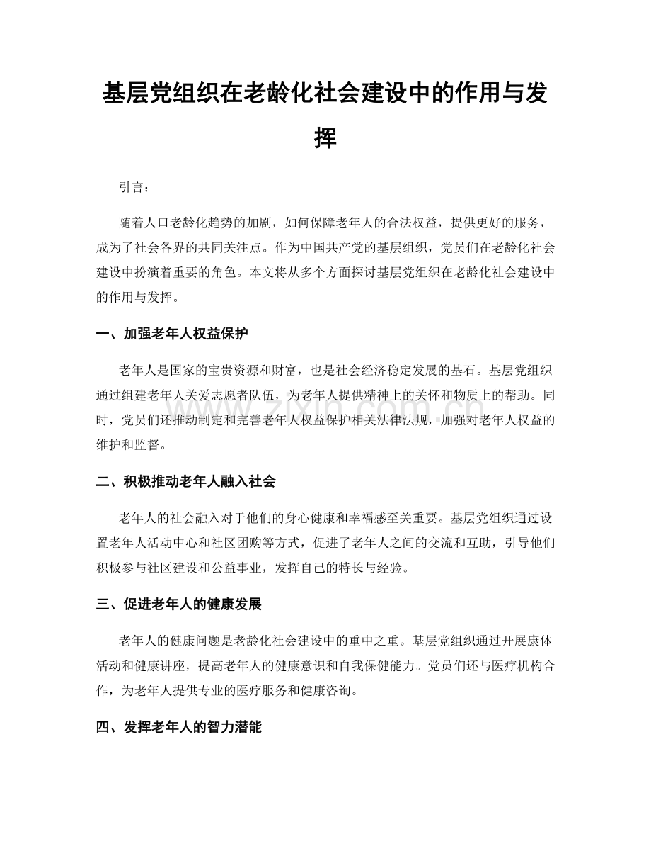 基层党组织在老龄化社会建设中的作用与发挥.docx_第1页