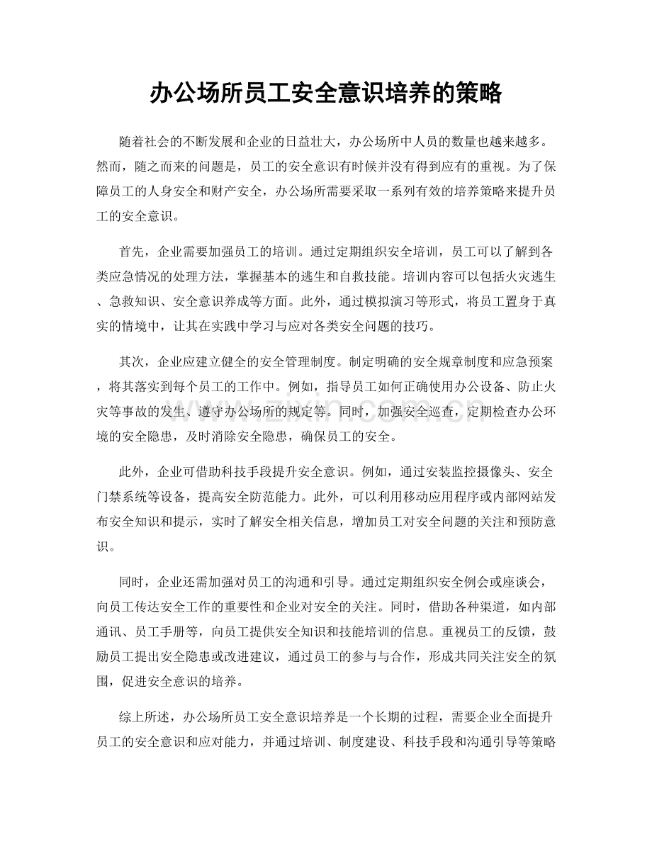 办公场所员工安全意识培养的策略.docx_第1页