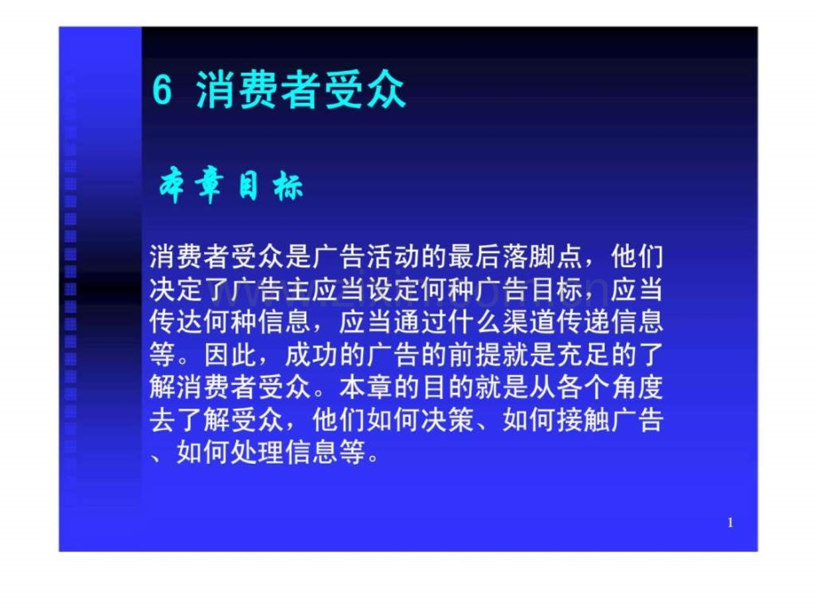 广告的传播对象消费者受众.pptx_第1页