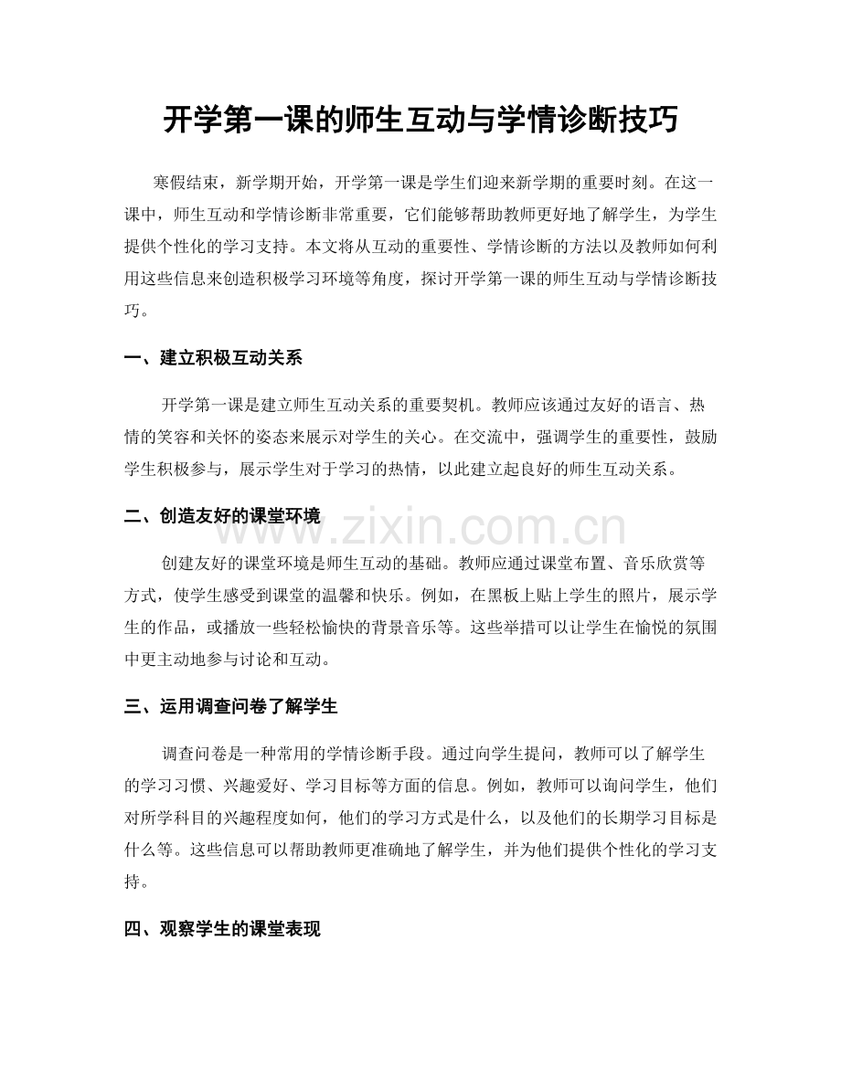 开学第一课的师生互动与学情诊断技巧.docx_第1页