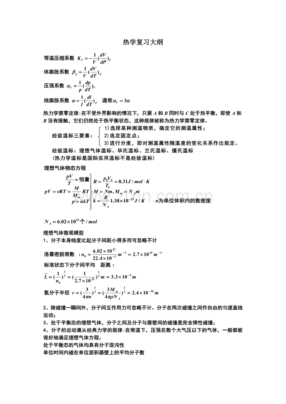 大学热学知识点总结.doc_第1页