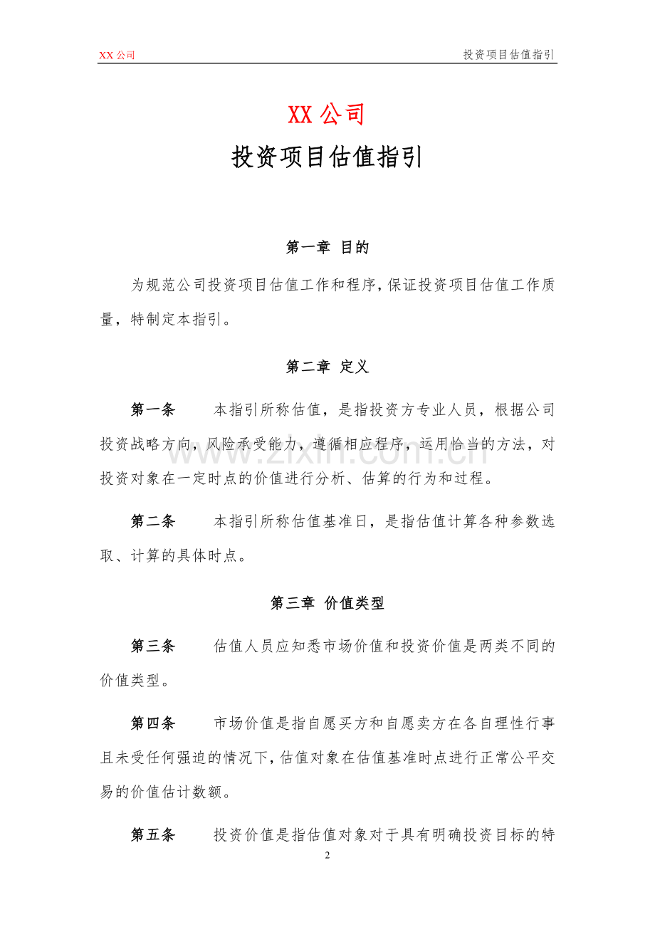 私募基金管理公司投资项目估值指引模版.doc_第2页