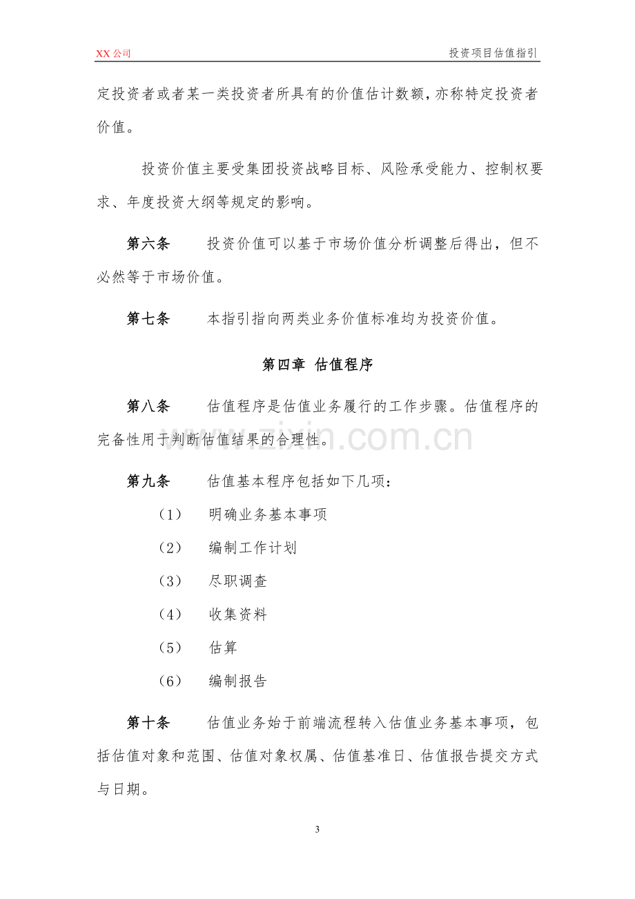 私募基金管理公司投资项目估值指引模版.doc_第3页