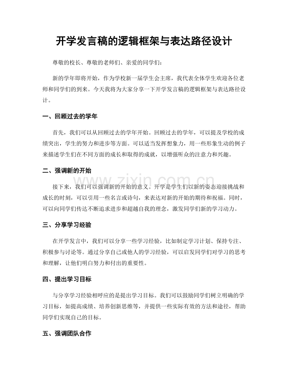 开学发言稿的逻辑框架与表达路径设计.docx_第1页