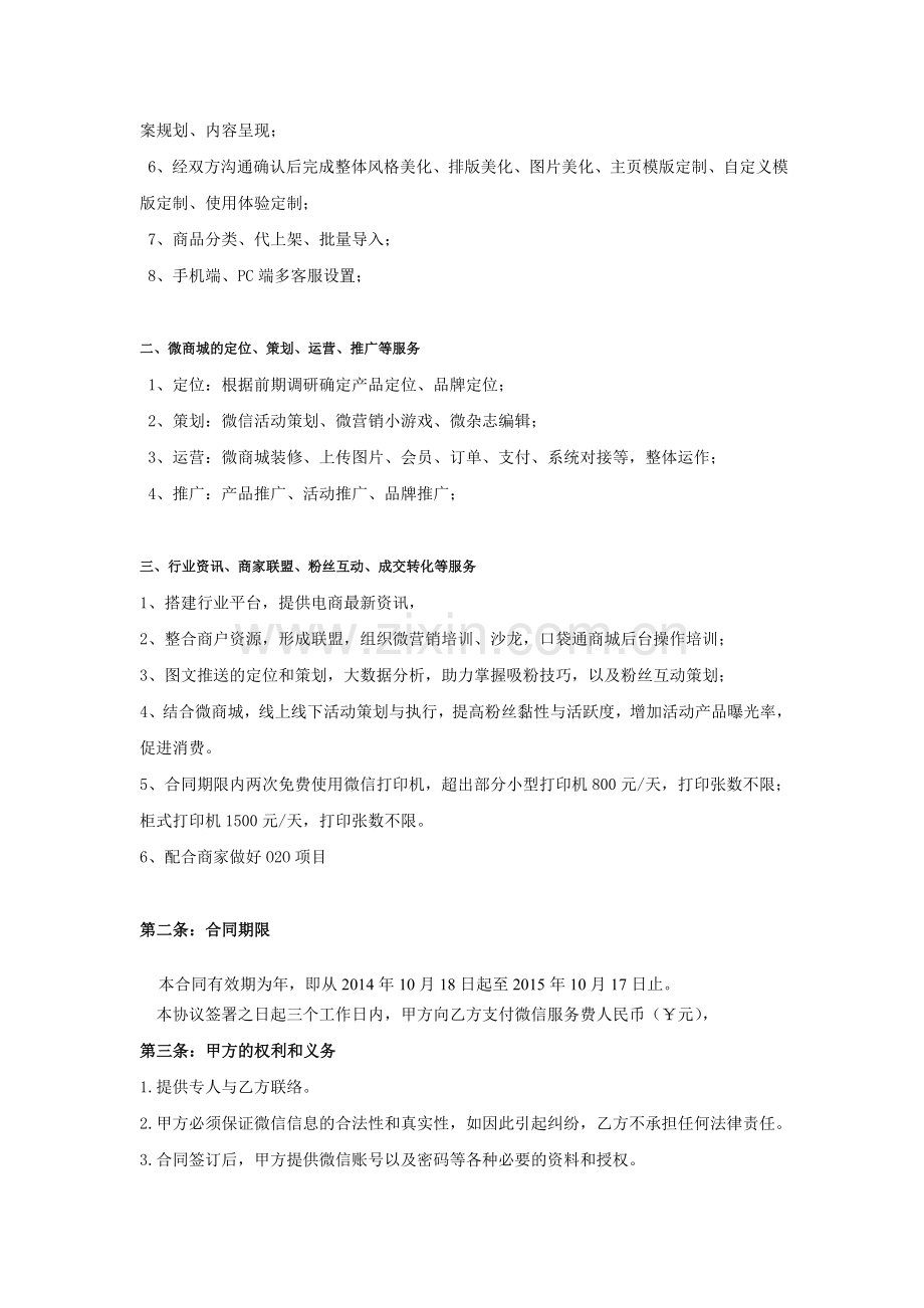 微信托管服务协议(后台建设托管).docx_第3页