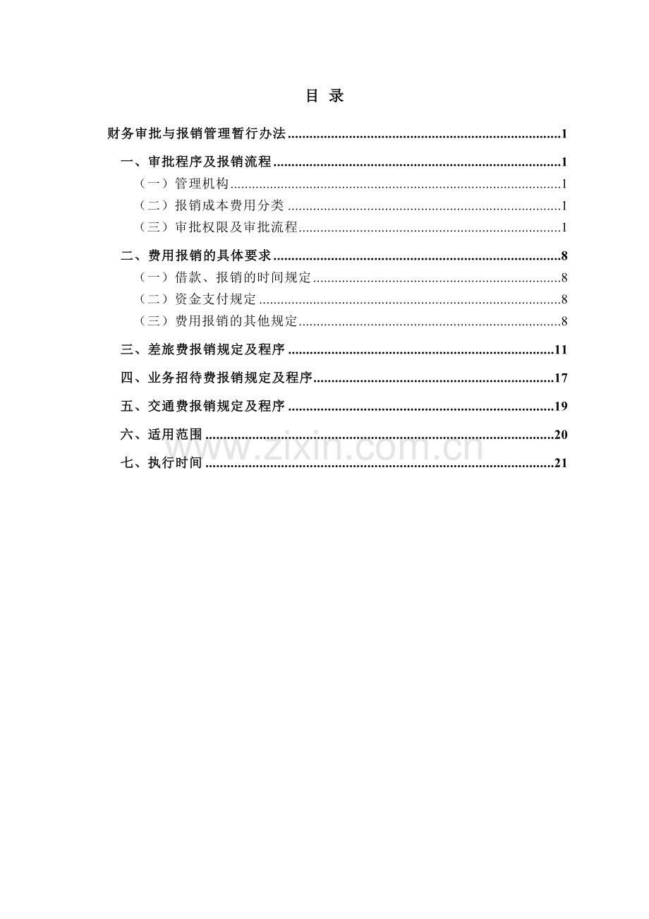 信息技术有限公司财务内控管理制度.doc_第2页