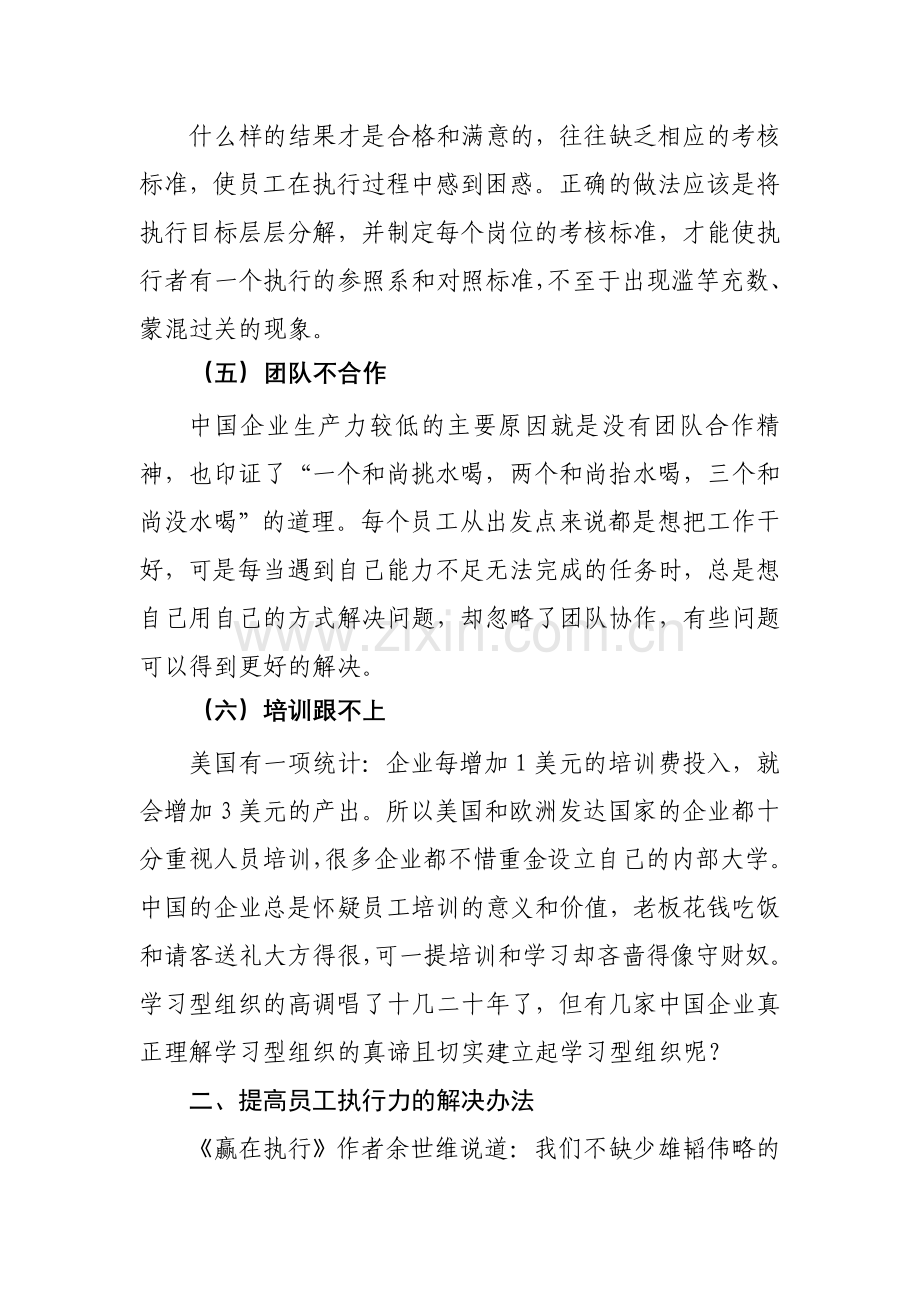 员工队伍工作能力不足执行力不强的原因分析及解决办法修改.doc_第3页