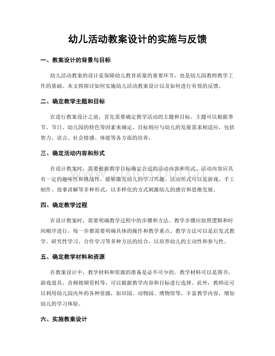 幼儿活动教案设计的实施与反馈.docx_第1页