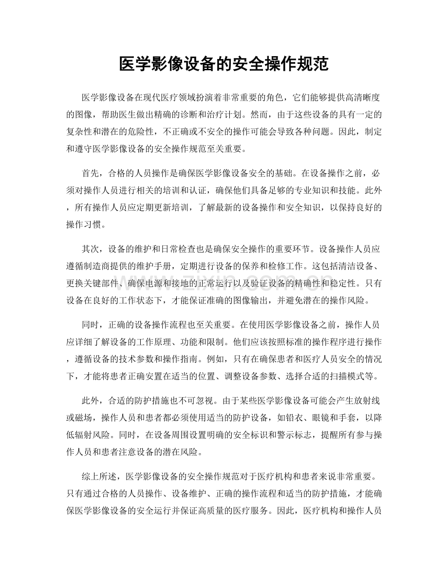 医学影像设备的安全操作规范.docx_第1页