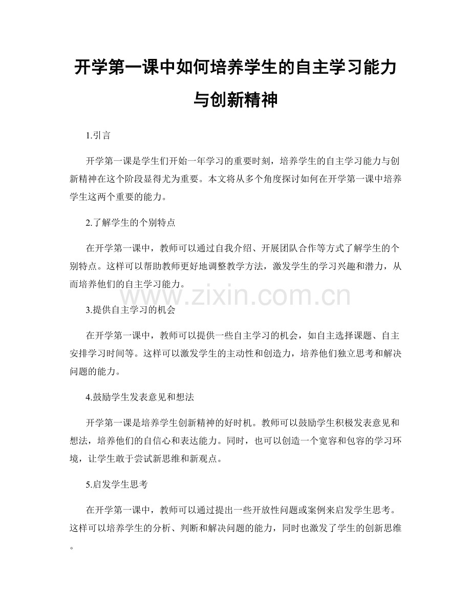 开学第一课中如何培养学生的自主学习能力与创新精神.docx_第1页