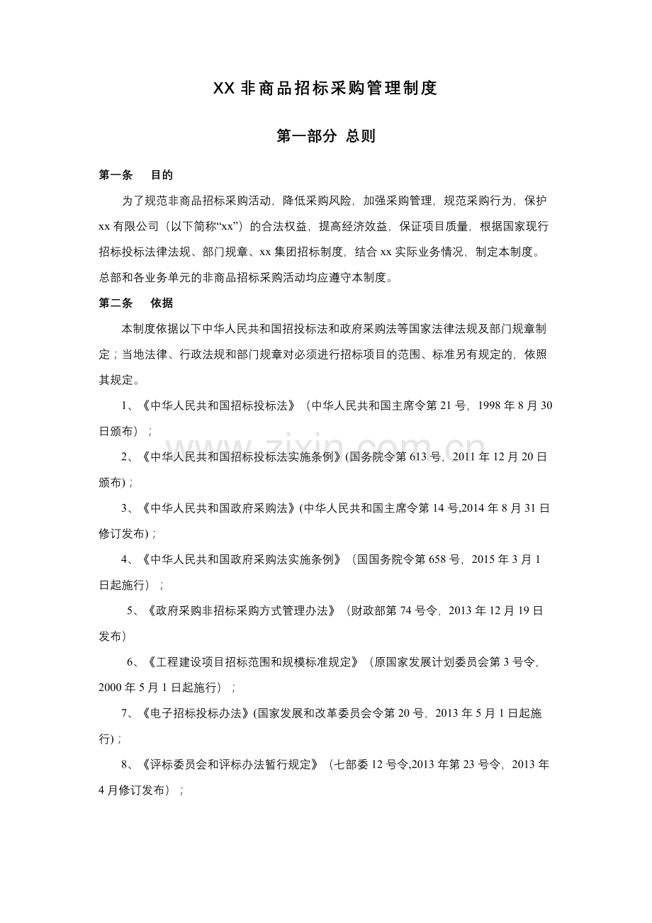 大型超市非商品招标采购管理制度.docx_第2页