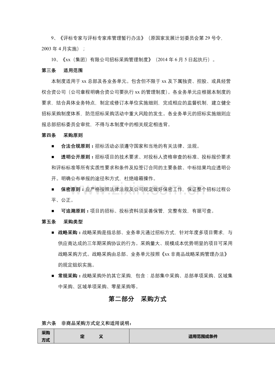 大型超市非商品招标采购管理制度.docx_第3页