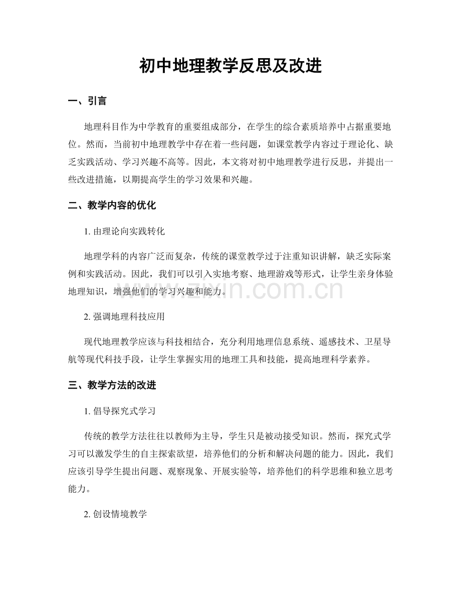 初中地理教学反思及改进.docx_第1页