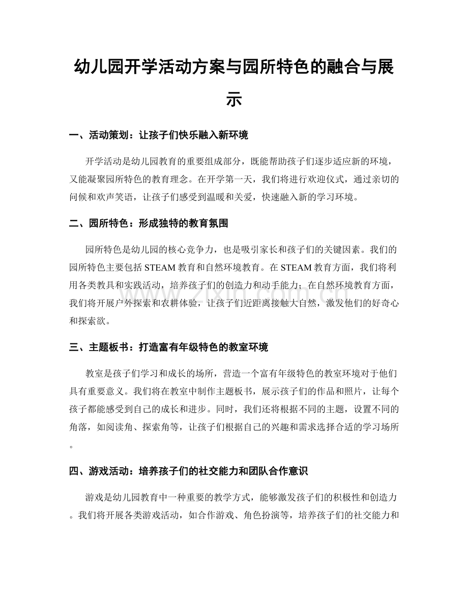 幼儿园开学活动方案与园所特色的融合与展示.docx_第1页