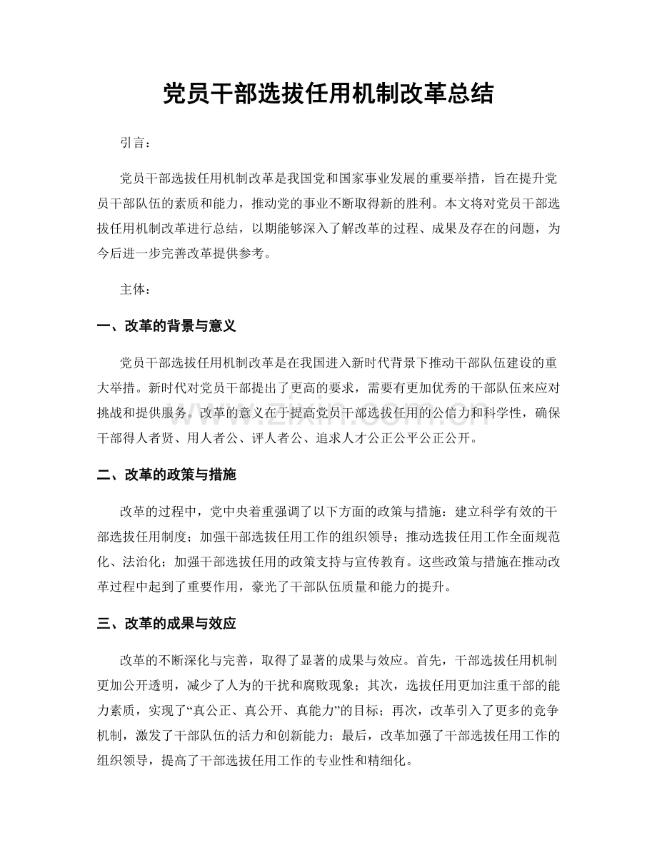 党员干部选拔任用机制改革总结.docx_第1页