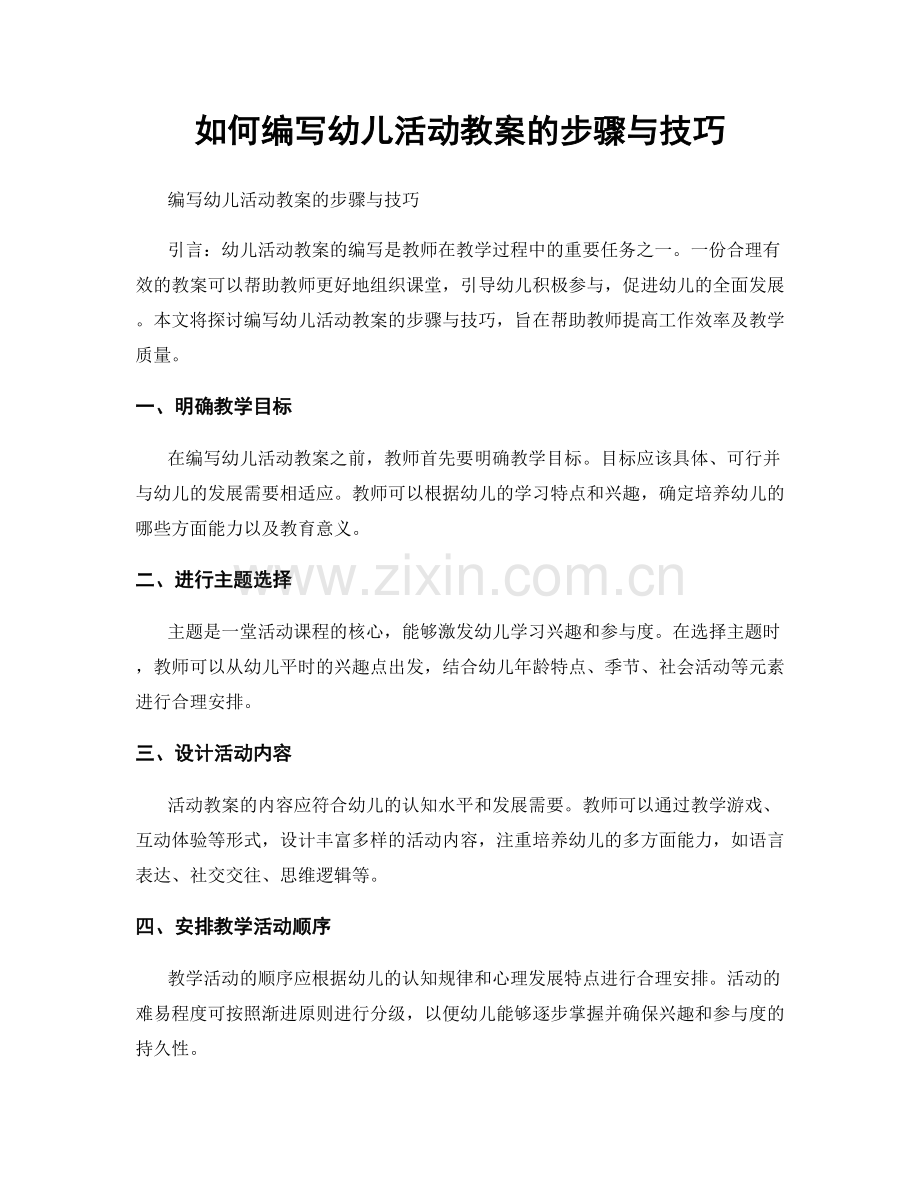 如何编写幼儿活动教案的步骤与技巧.docx_第1页