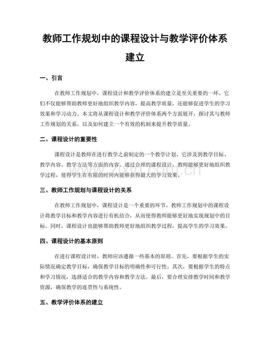 教师工作规划中的课程设计与教学评价体系建立.docx_第1页