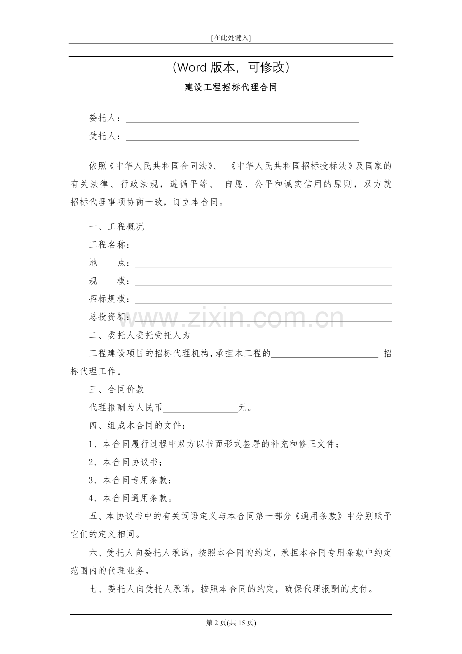 建设工程招标代理合同模版.docx_第2页