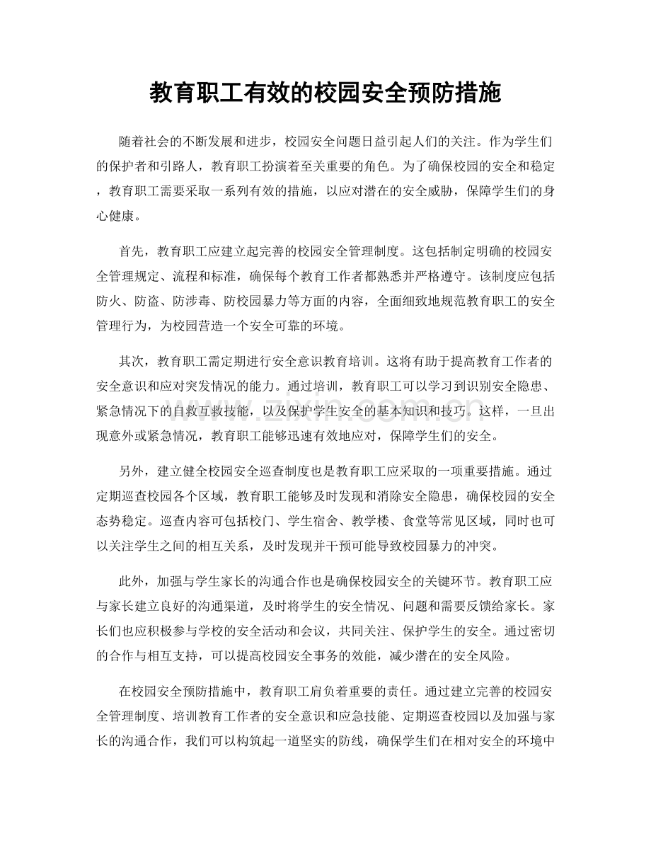 教育职工有效的校园安全预防措施.docx_第1页