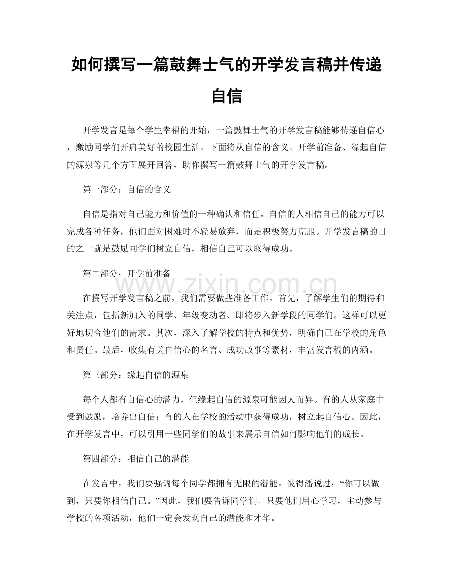 如何撰写一篇鼓舞士气的开学发言稿并传递自信.docx_第1页